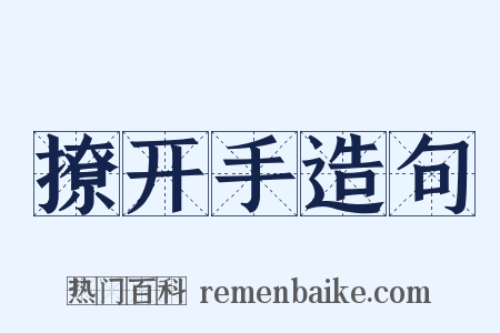撩开手造句是什么意思的图片